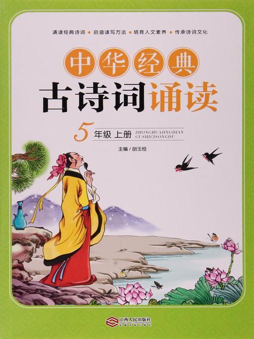 Title details for 中华经典古诗词诵读（五年级下册）(Classic Anient Chinese Poetry for Recitation 5th grade, Vol. 2) by 胡玉恒 - Available